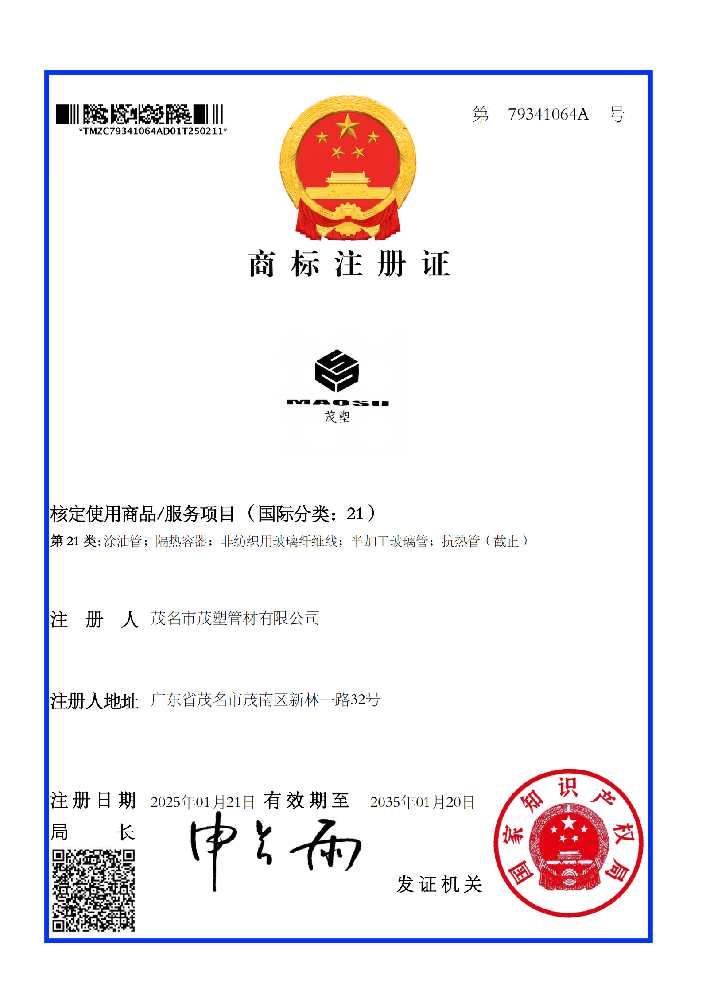 商標(biāo)注冊(cè)證：茂塑21類(lèi)商標(biāo)證書(shū)（79341064A）
