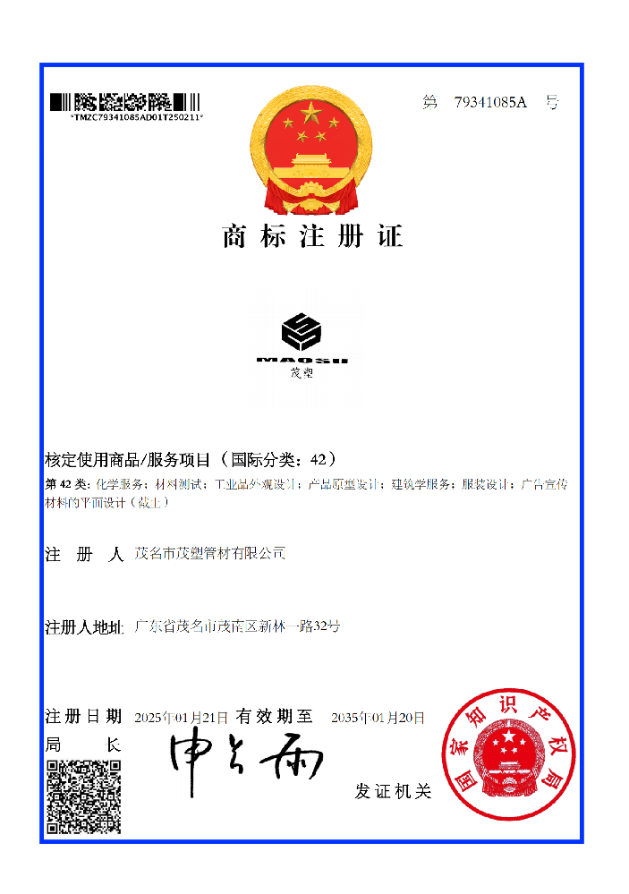 商標(biāo)注冊(cè)證茂塑42類(lèi)商標(biāo)證書(shū)（79341085A）